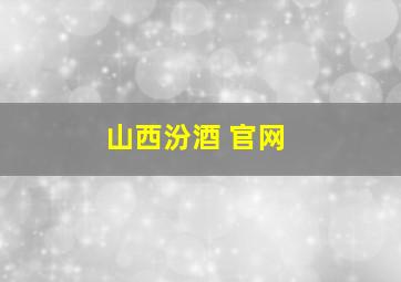 山西汾酒 官网